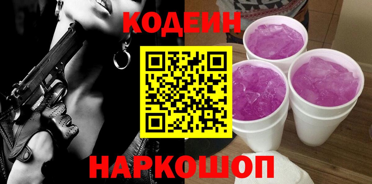 Кодеин Purple Drank  Вход с VPN  Краснознаменск  Codein Purple Drank 